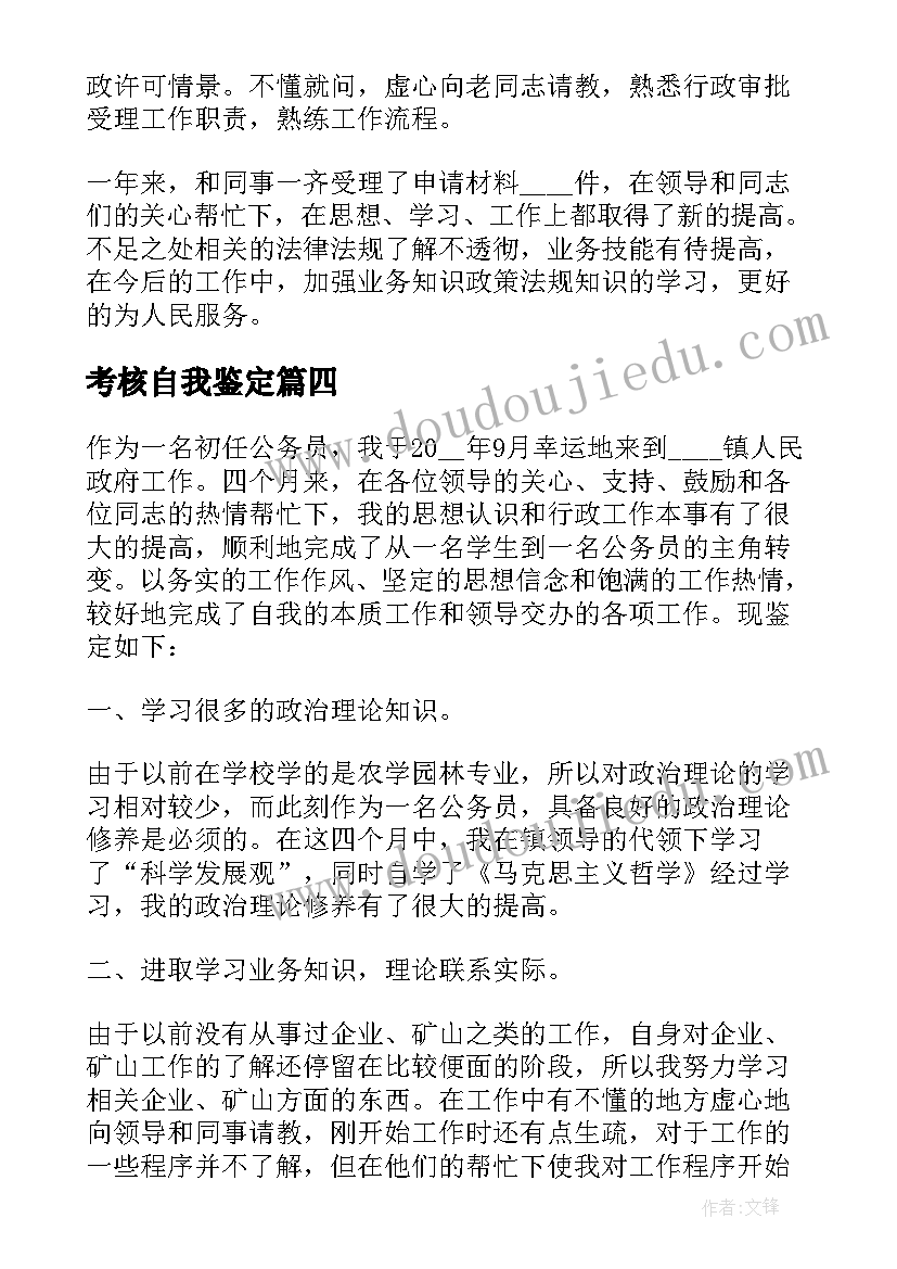 最新考核自我鉴定 成绩考核表自我鉴定(大全10篇)