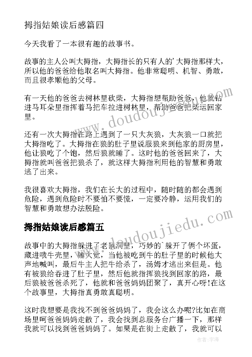 最新拇指姑娘读后感(大全6篇)