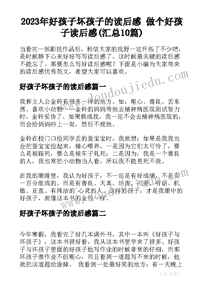 2023年好孩子坏孩子的读后感 做个好孩子读后感(汇总10篇)