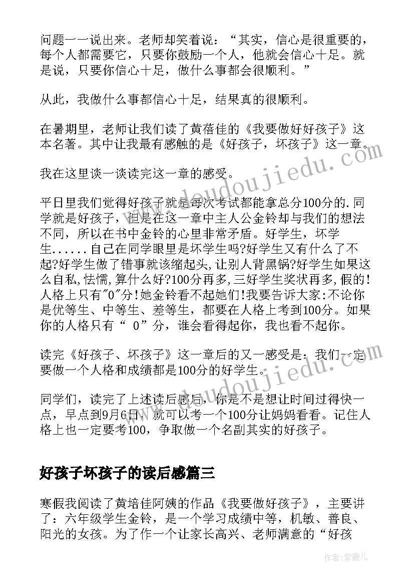 2023年好孩子坏孩子的读后感 做个好孩子读后感(汇总10篇)