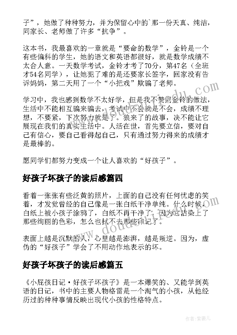 2023年好孩子坏孩子的读后感 做个好孩子读后感(汇总10篇)