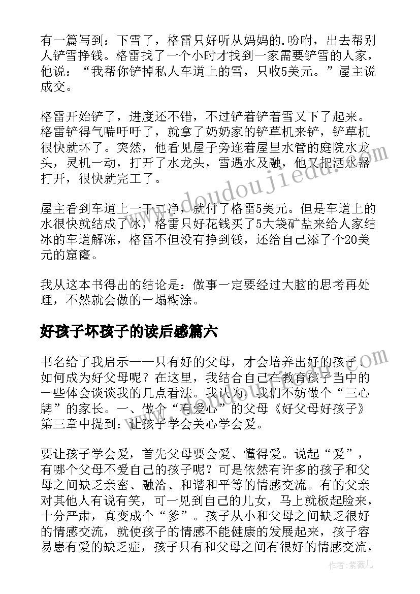 2023年好孩子坏孩子的读后感 做个好孩子读后感(汇总10篇)