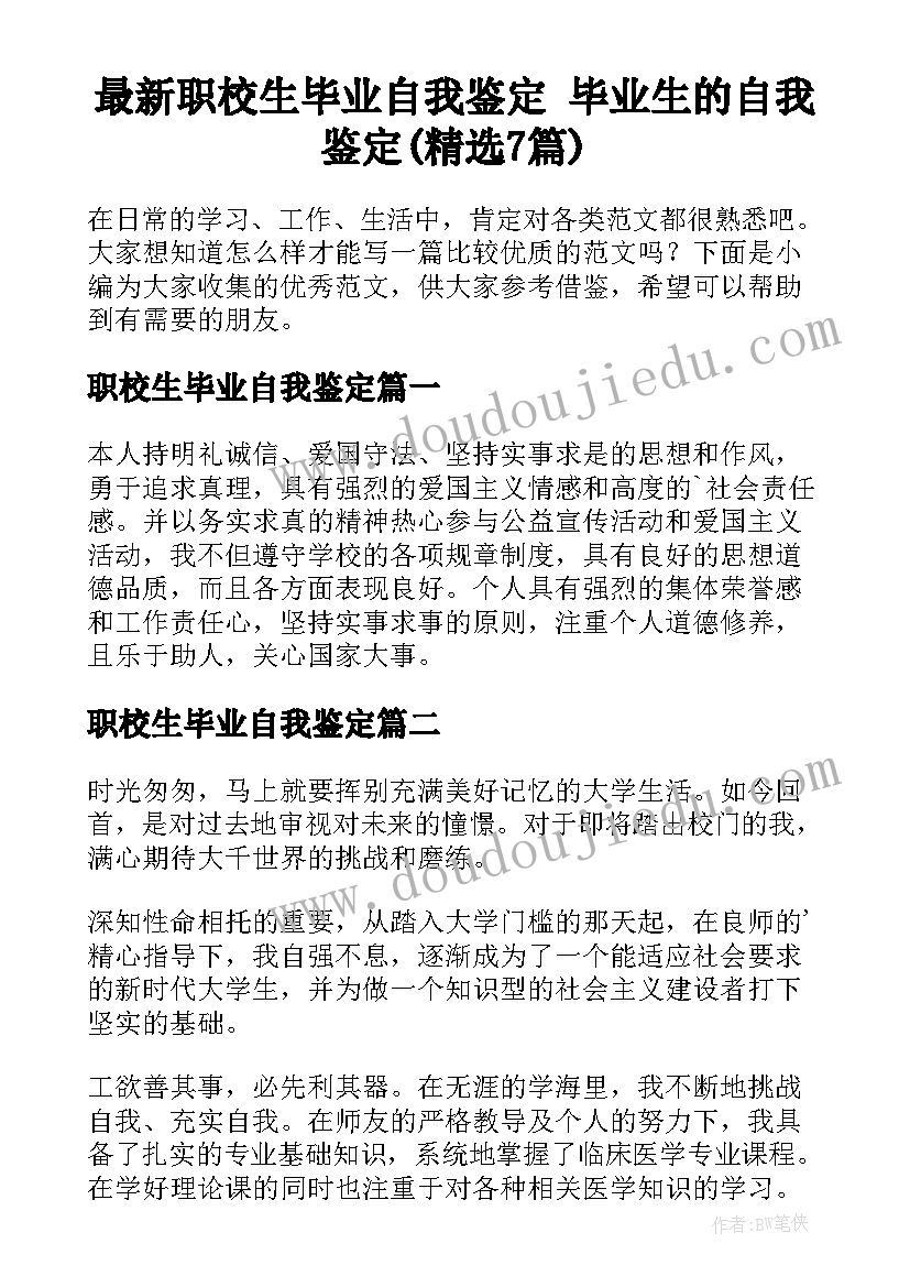 最新职校生毕业自我鉴定 毕业生的自我鉴定(精选7篇)