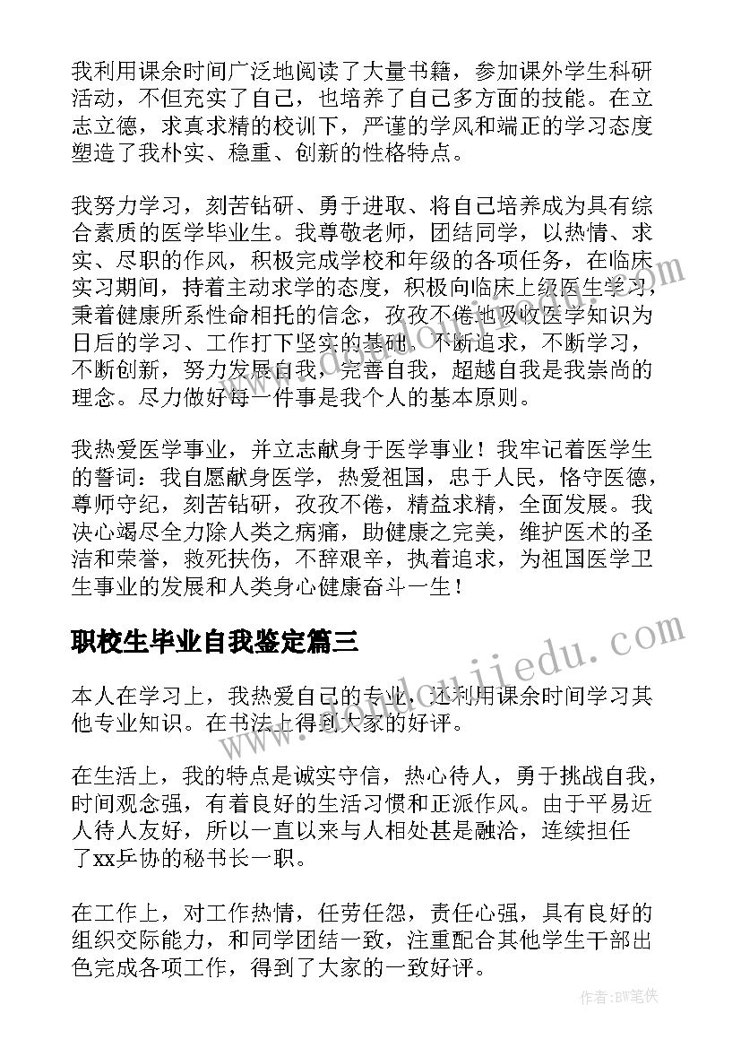 最新职校生毕业自我鉴定 毕业生的自我鉴定(精选7篇)