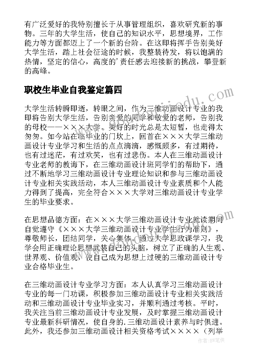 最新职校生毕业自我鉴定 毕业生的自我鉴定(精选7篇)