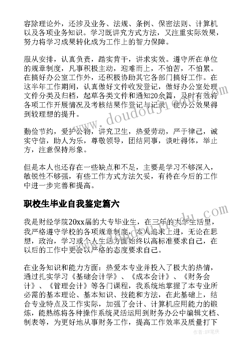 最新职校生毕业自我鉴定 毕业生的自我鉴定(精选7篇)