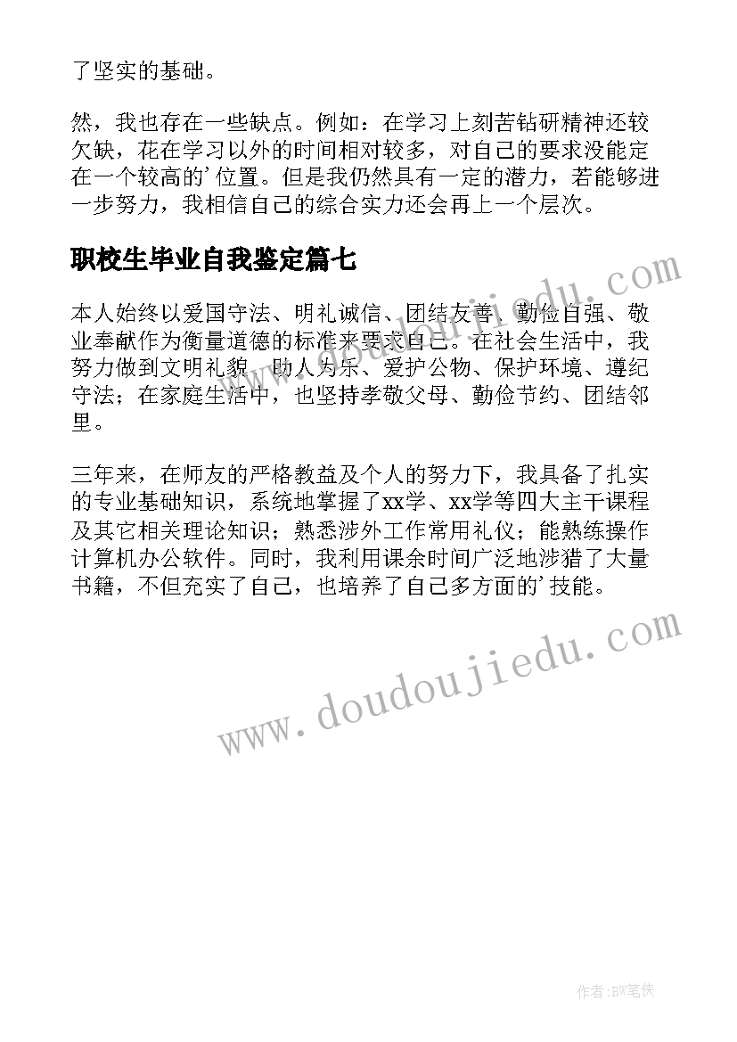 最新职校生毕业自我鉴定 毕业生的自我鉴定(精选7篇)