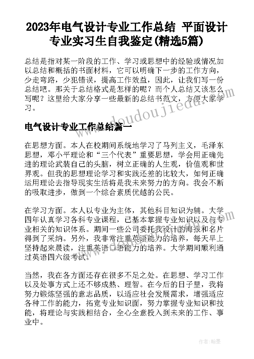 2023年电气设计专业工作总结 平面设计专业实习生自我鉴定(精选5篇)