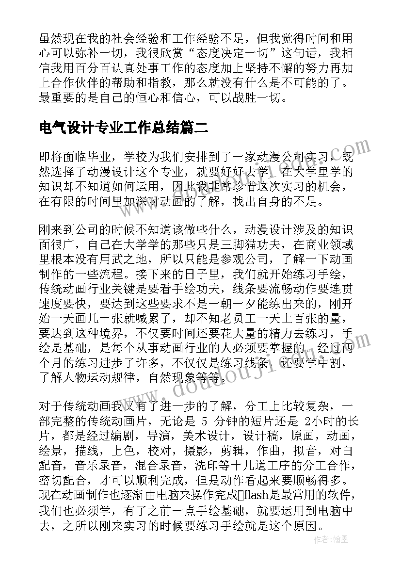 2023年电气设计专业工作总结 平面设计专业实习生自我鉴定(精选5篇)