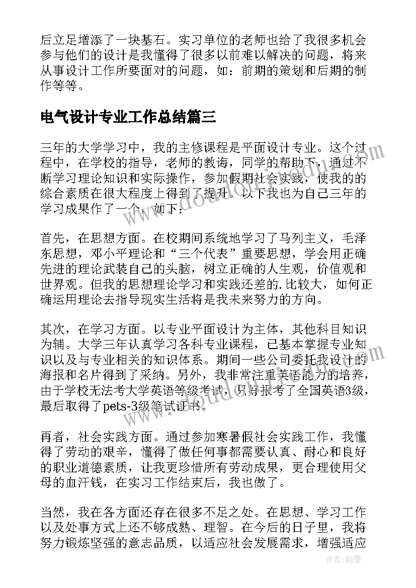 2023年电气设计专业工作总结 平面设计专业实习生自我鉴定(精选5篇)