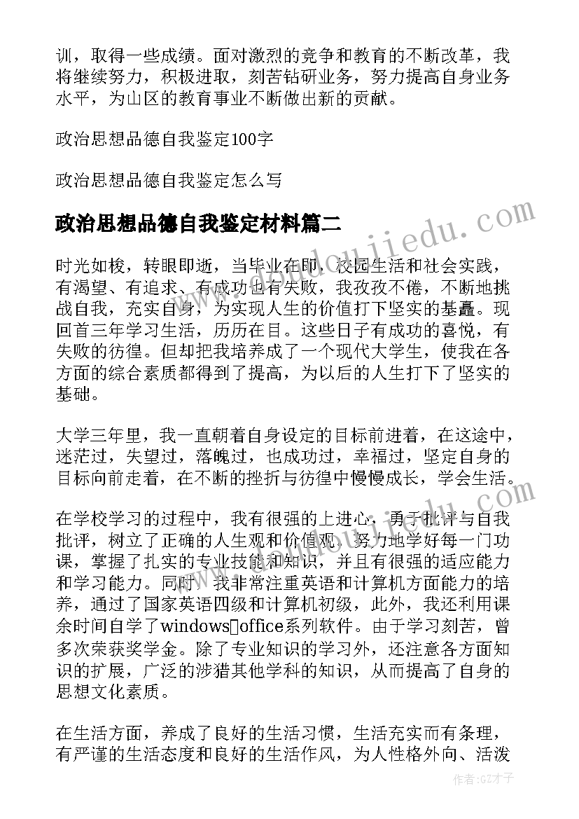 最新政治思想品德自我鉴定材料(模板5篇)