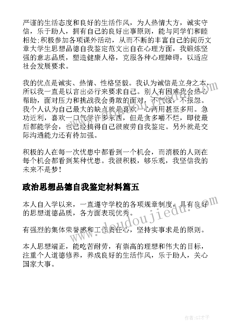 最新政治思想品德自我鉴定材料(模板5篇)