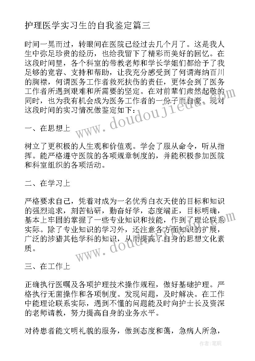 护理医学实习生的自我鉴定(模板5篇)