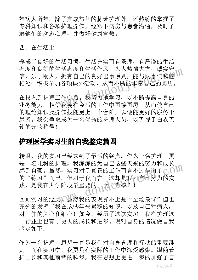 护理医学实习生的自我鉴定(模板5篇)