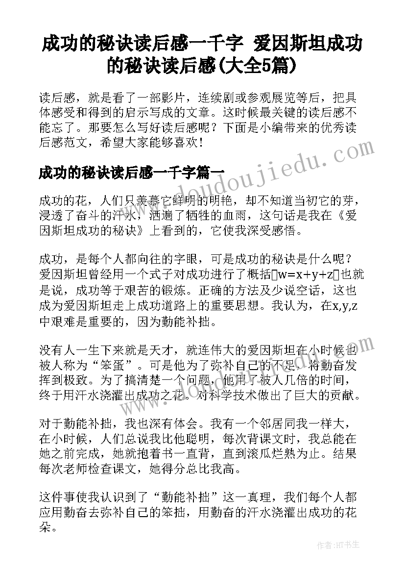 成功的秘诀读后感一千字 爱因斯坦成功的秘诀读后感(大全5篇)