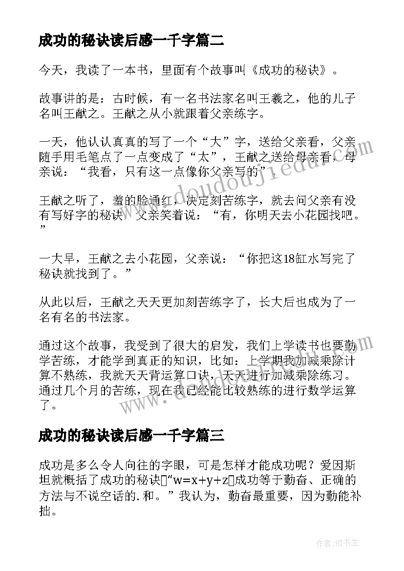 成功的秘诀读后感一千字 爱因斯坦成功的秘诀读后感(大全5篇)