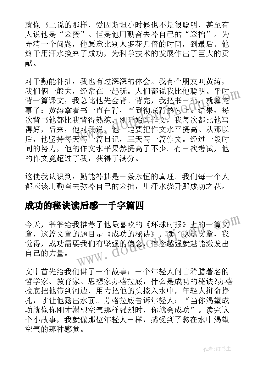 成功的秘诀读后感一千字 爱因斯坦成功的秘诀读后感(大全5篇)