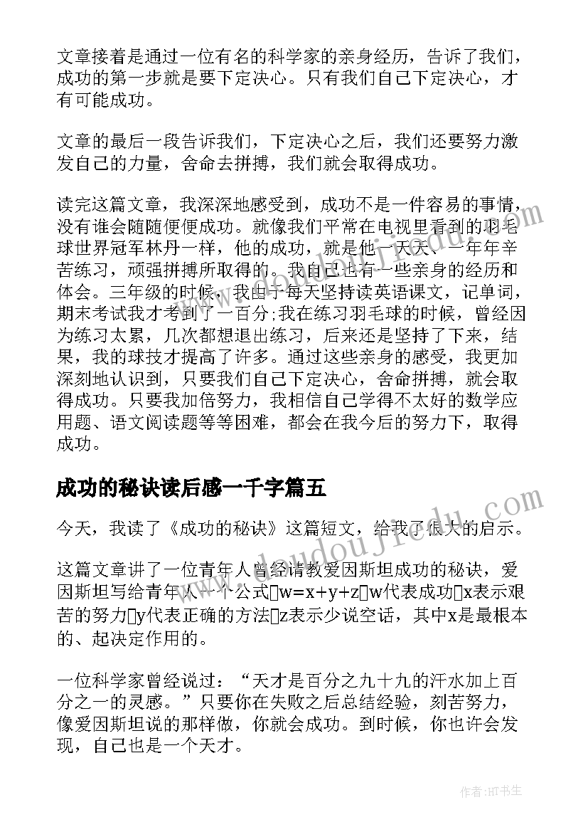 成功的秘诀读后感一千字 爱因斯坦成功的秘诀读后感(大全5篇)