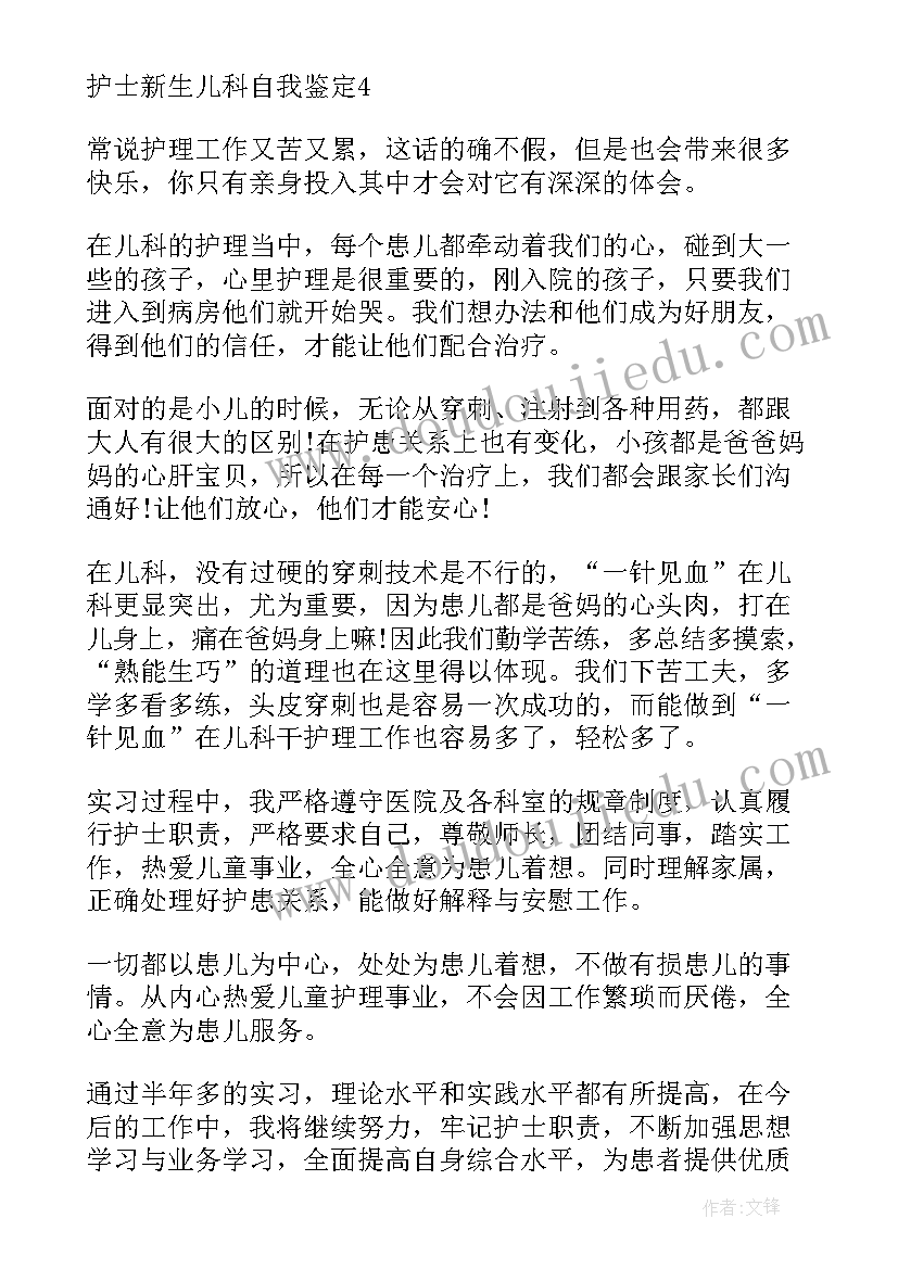 最新新生儿科进修科室鉴定意见 新生儿科护士自我鉴定(汇总5篇)