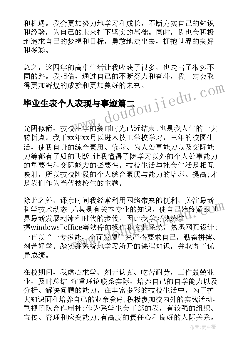 最新毕业生表个人表现与事迹 高三学生毕业生的自我鉴定(精选5篇)