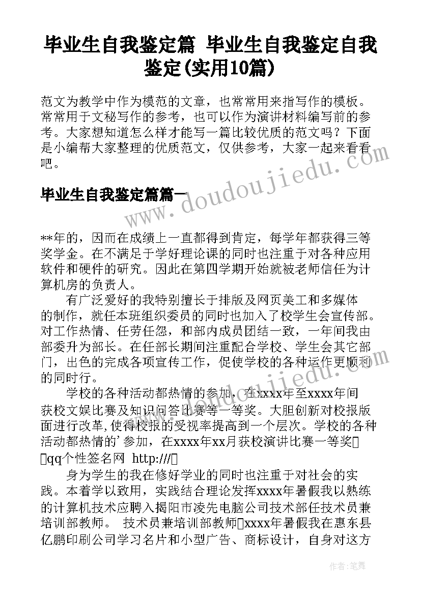 毕业生自我鉴定篇 毕业生自我鉴定自我鉴定(实用10篇)