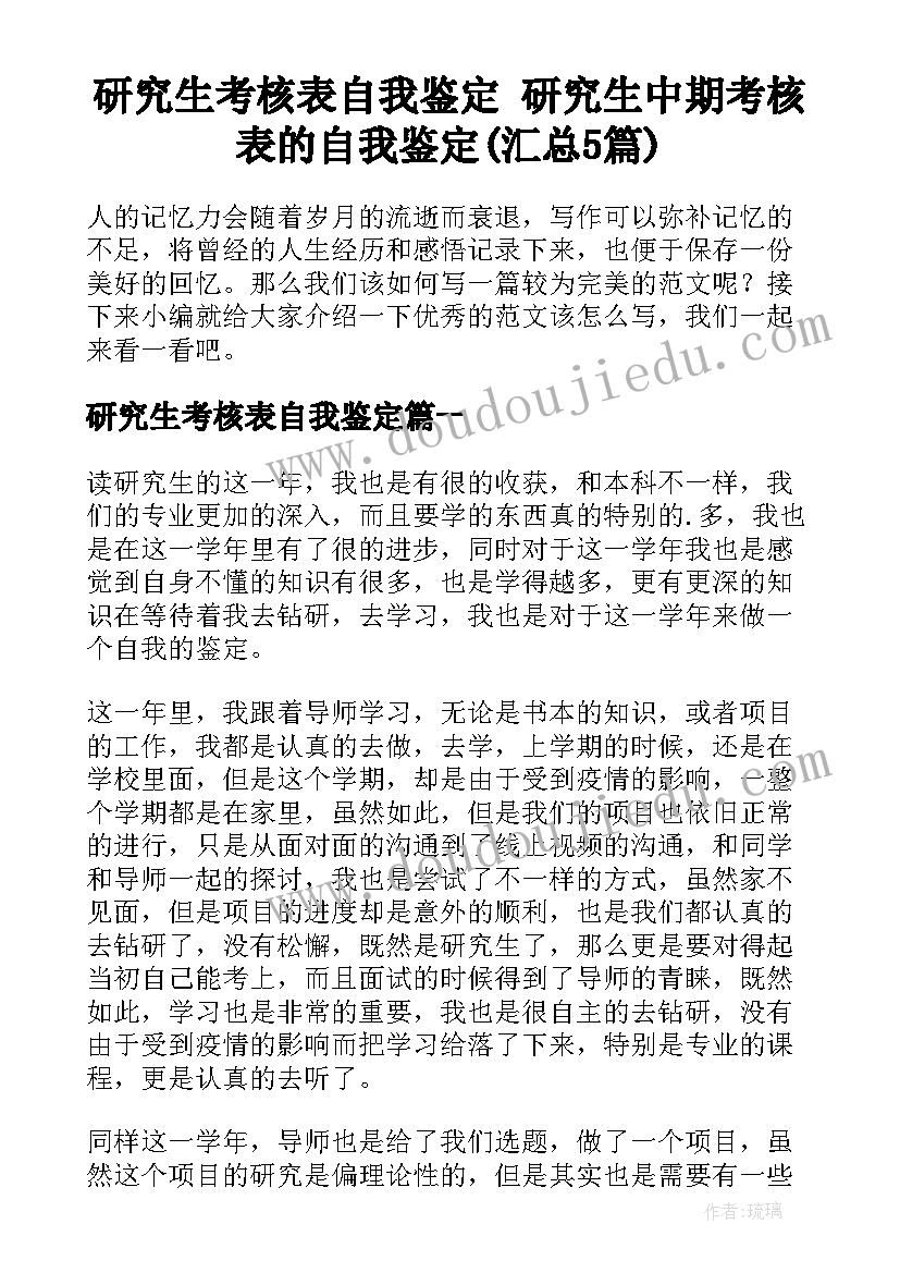 研究生考核表自我鉴定 研究生中期考核表的自我鉴定(汇总5篇)