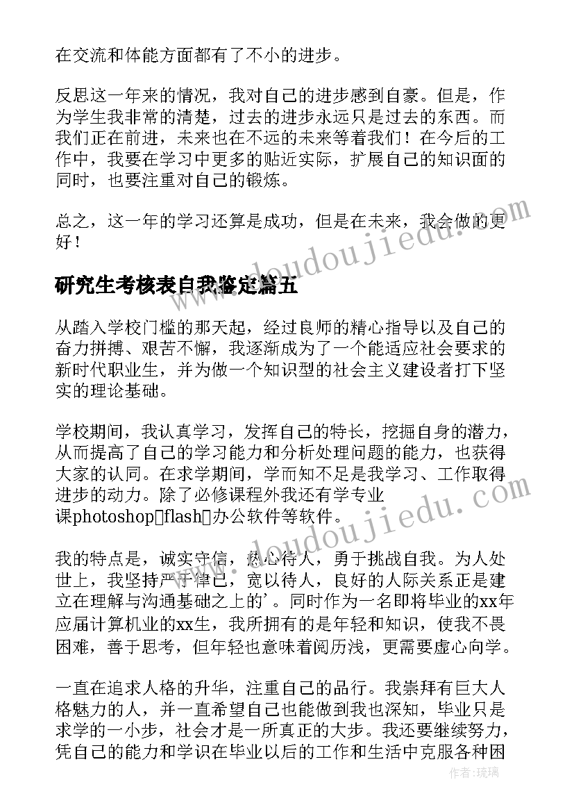 研究生考核表自我鉴定 研究生中期考核表的自我鉴定(汇总5篇)