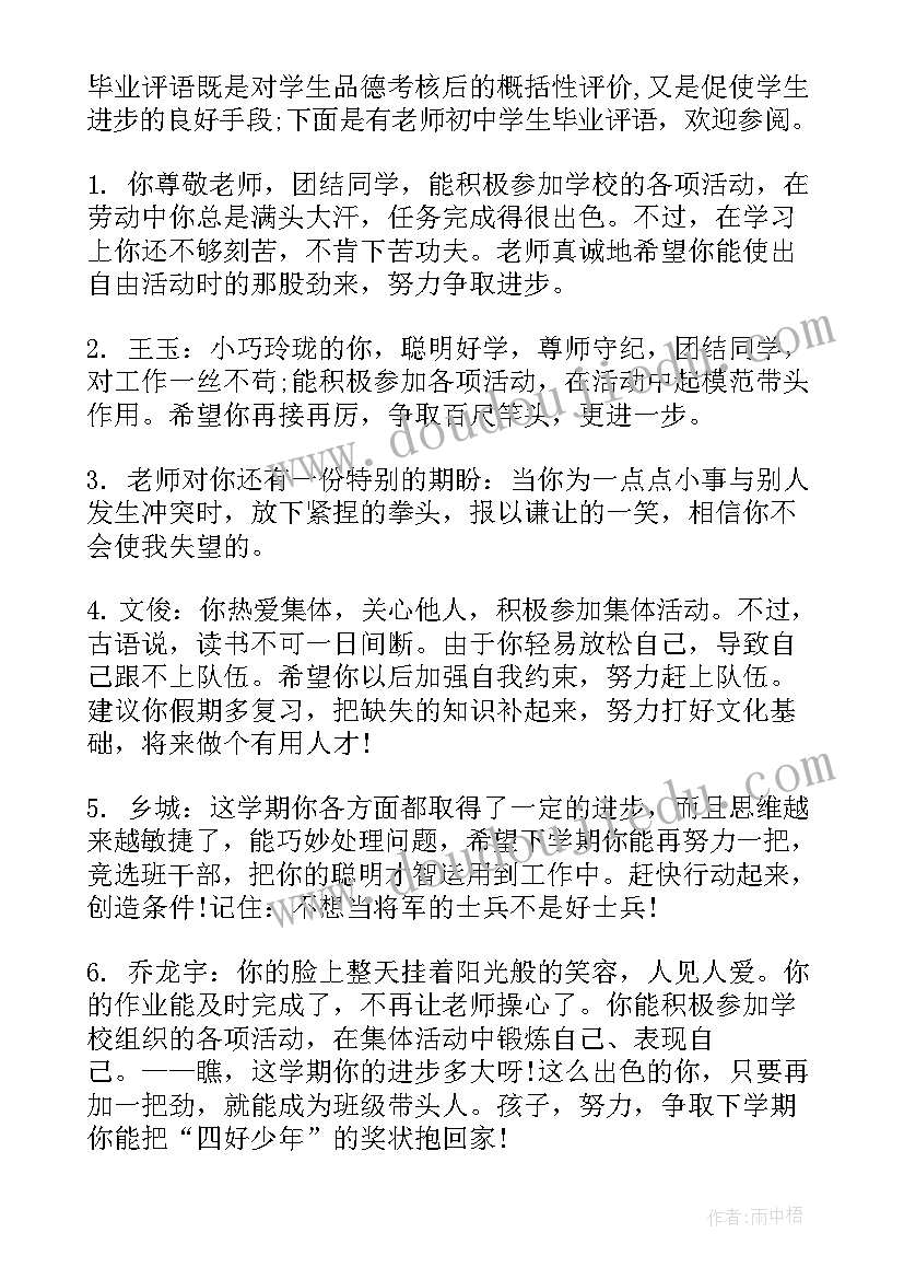 最新初中学生毕业自我鉴定评语 初中学生毕业鉴定评语(汇总5篇)