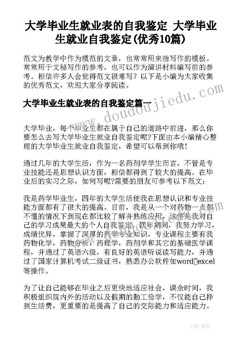 大学毕业生就业表的自我鉴定 大学毕业生就业自我鉴定(优秀10篇)