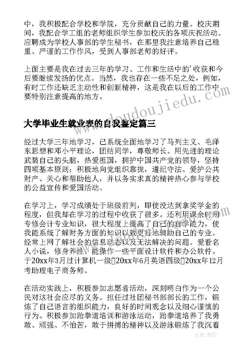 大学毕业生就业表的自我鉴定 大学毕业生就业自我鉴定(优秀10篇)