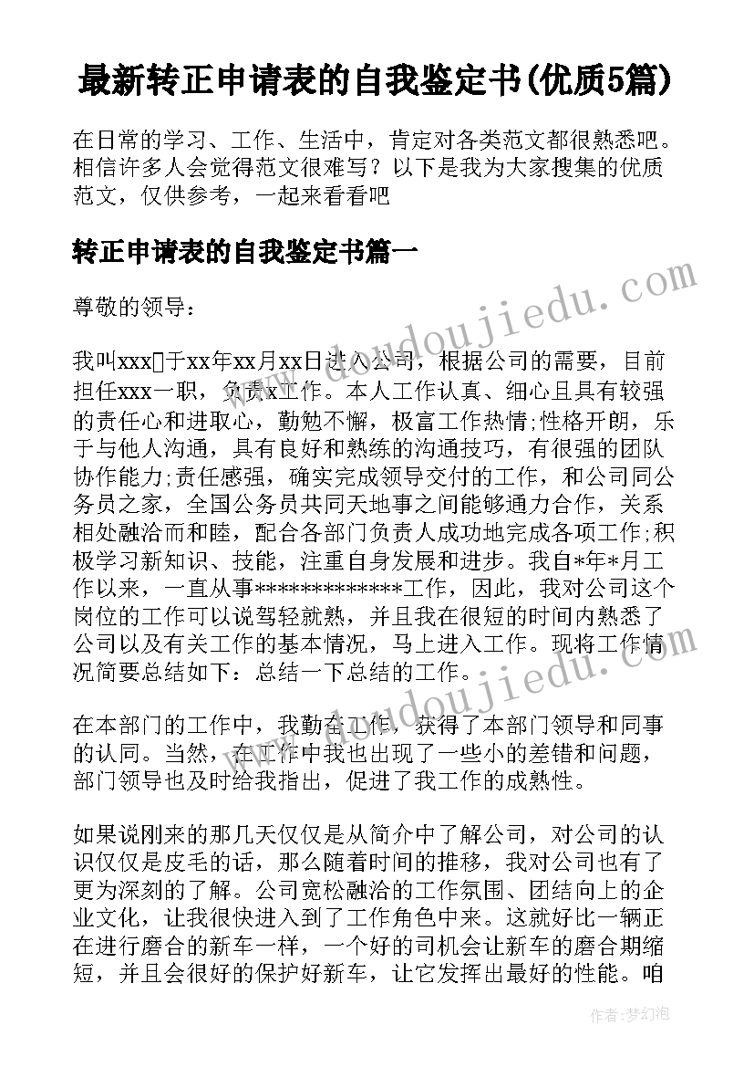 最新转正申请表的自我鉴定书(优质5篇)