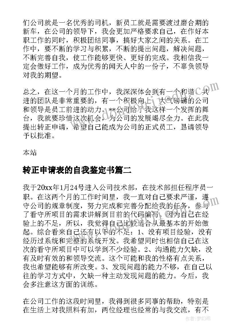 最新转正申请表的自我鉴定书(优质5篇)