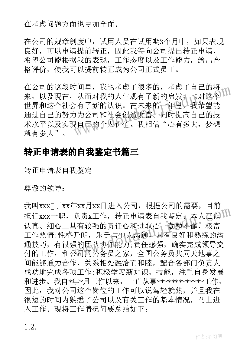 最新转正申请表的自我鉴定书(优质5篇)