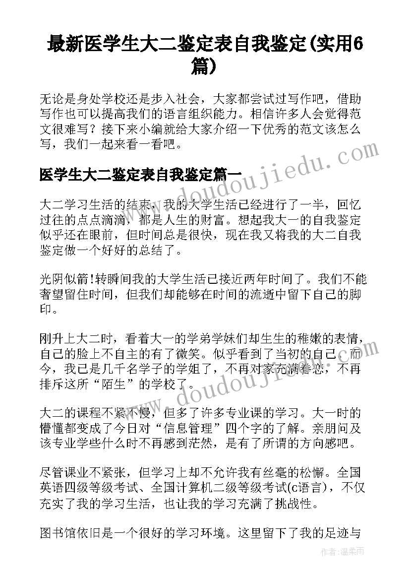 最新医学生大二鉴定表自我鉴定(实用6篇)