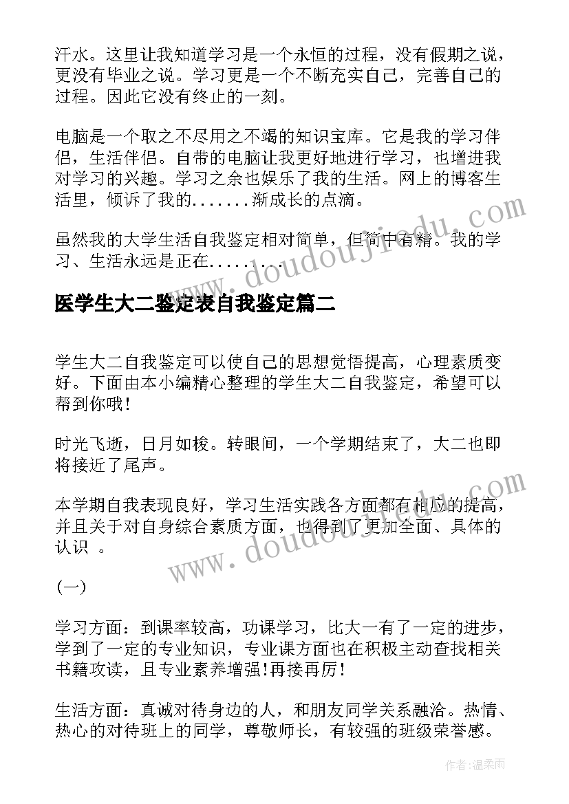 最新医学生大二鉴定表自我鉴定(实用6篇)