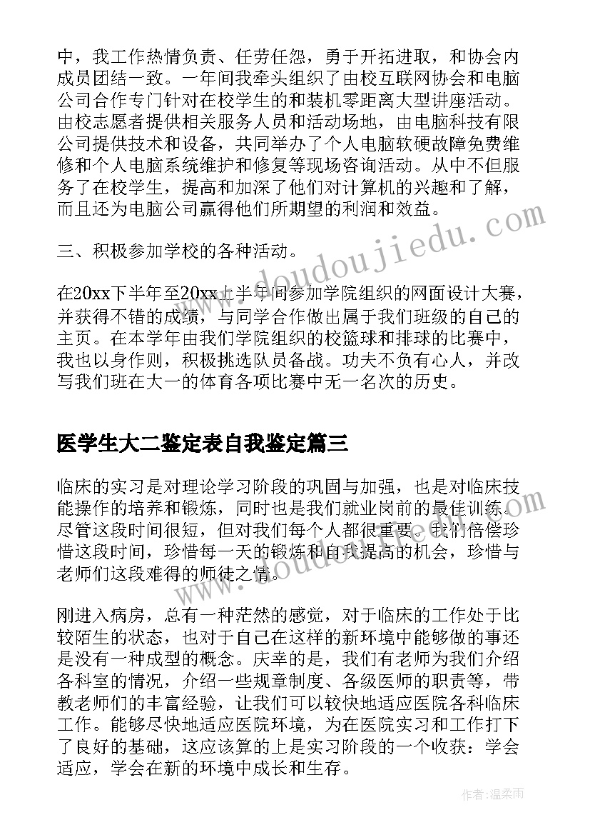 最新医学生大二鉴定表自我鉴定(实用6篇)