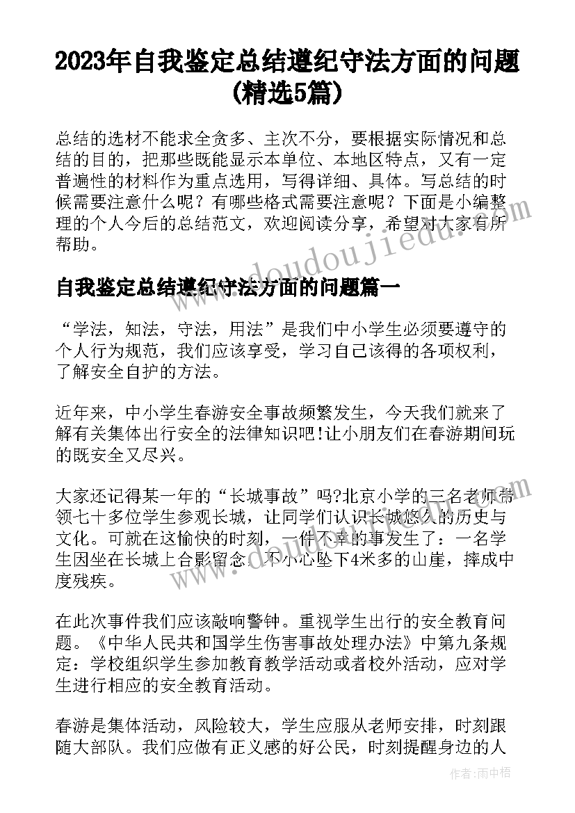 2023年自我鉴定总结遵纪守法方面的问题(精选5篇)