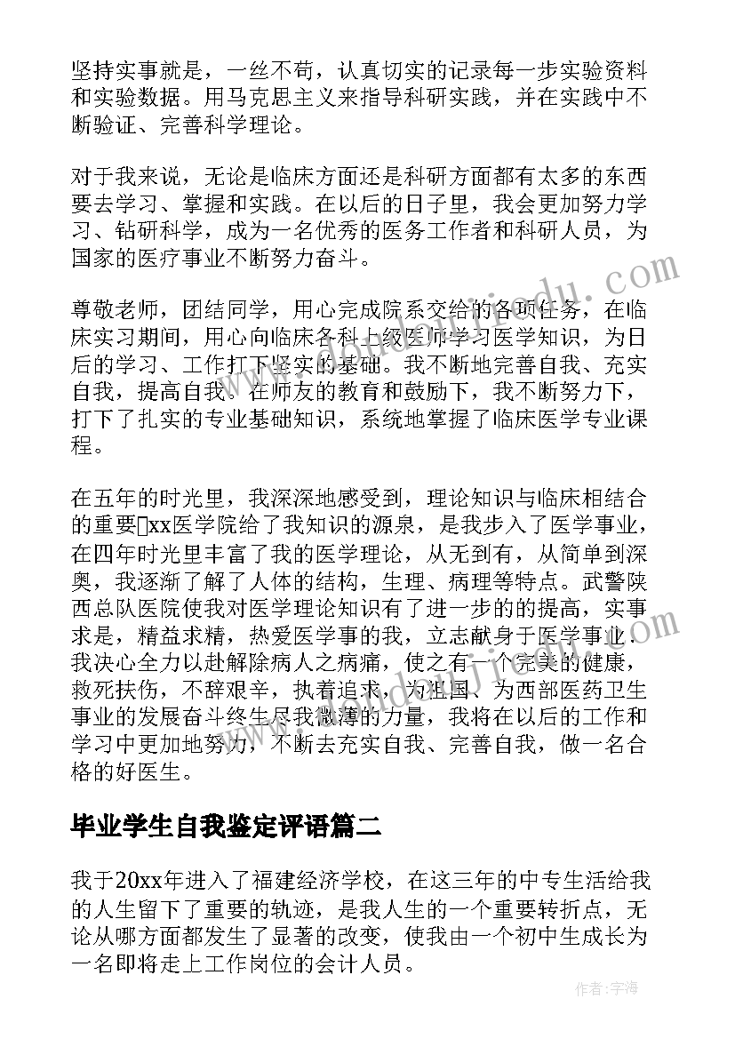 毕业学生自我鉴定评语(精选5篇)