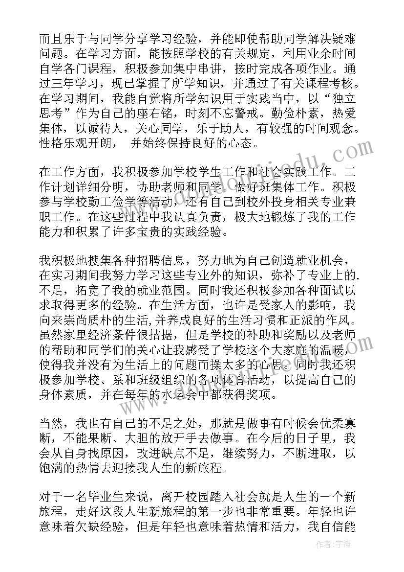 毕业学生自我鉴定评语(精选5篇)