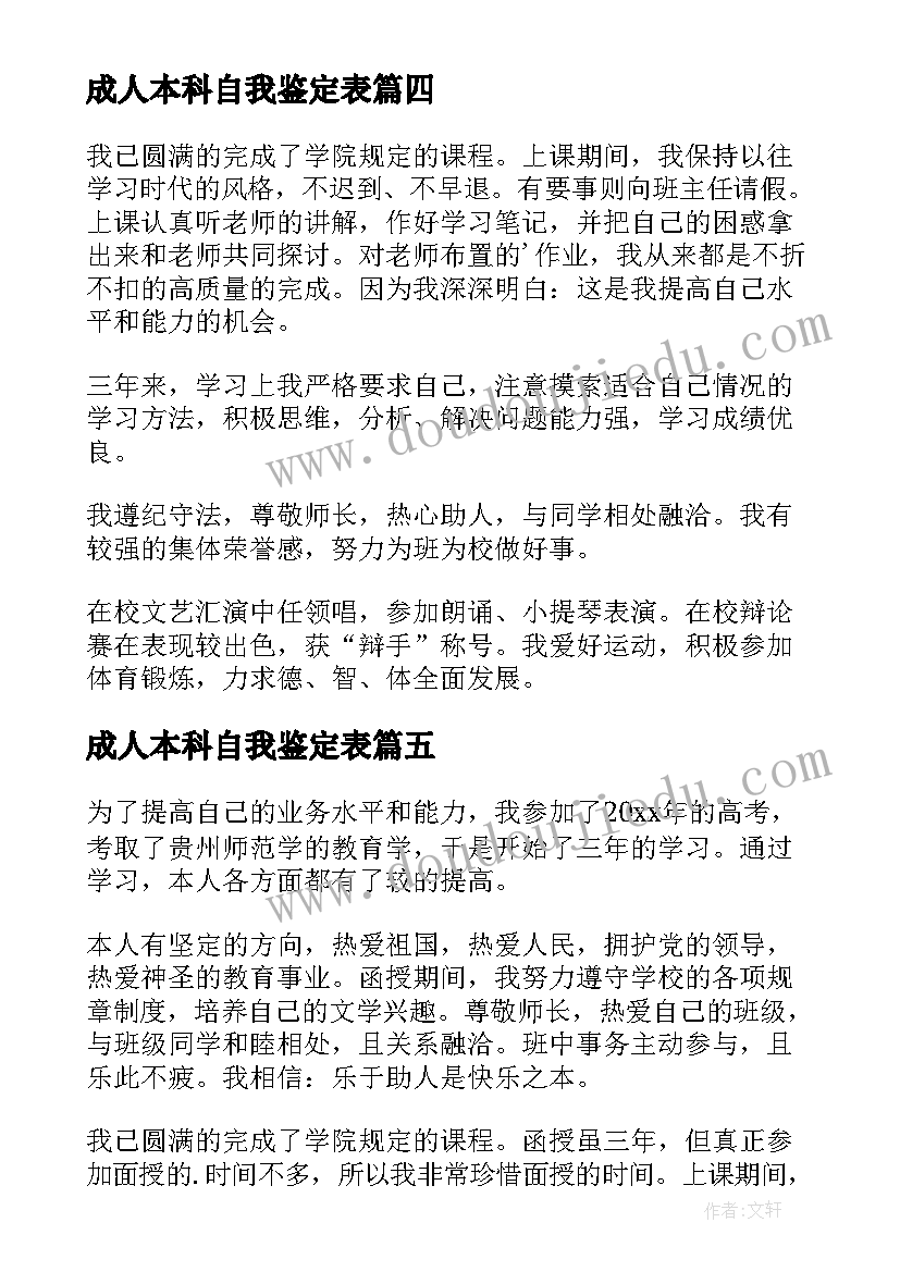 2023年成人本科自我鉴定表(模板10篇)