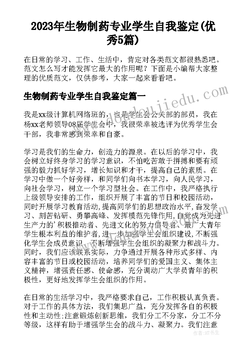 2023年生物制药专业学生自我鉴定(优秀5篇)