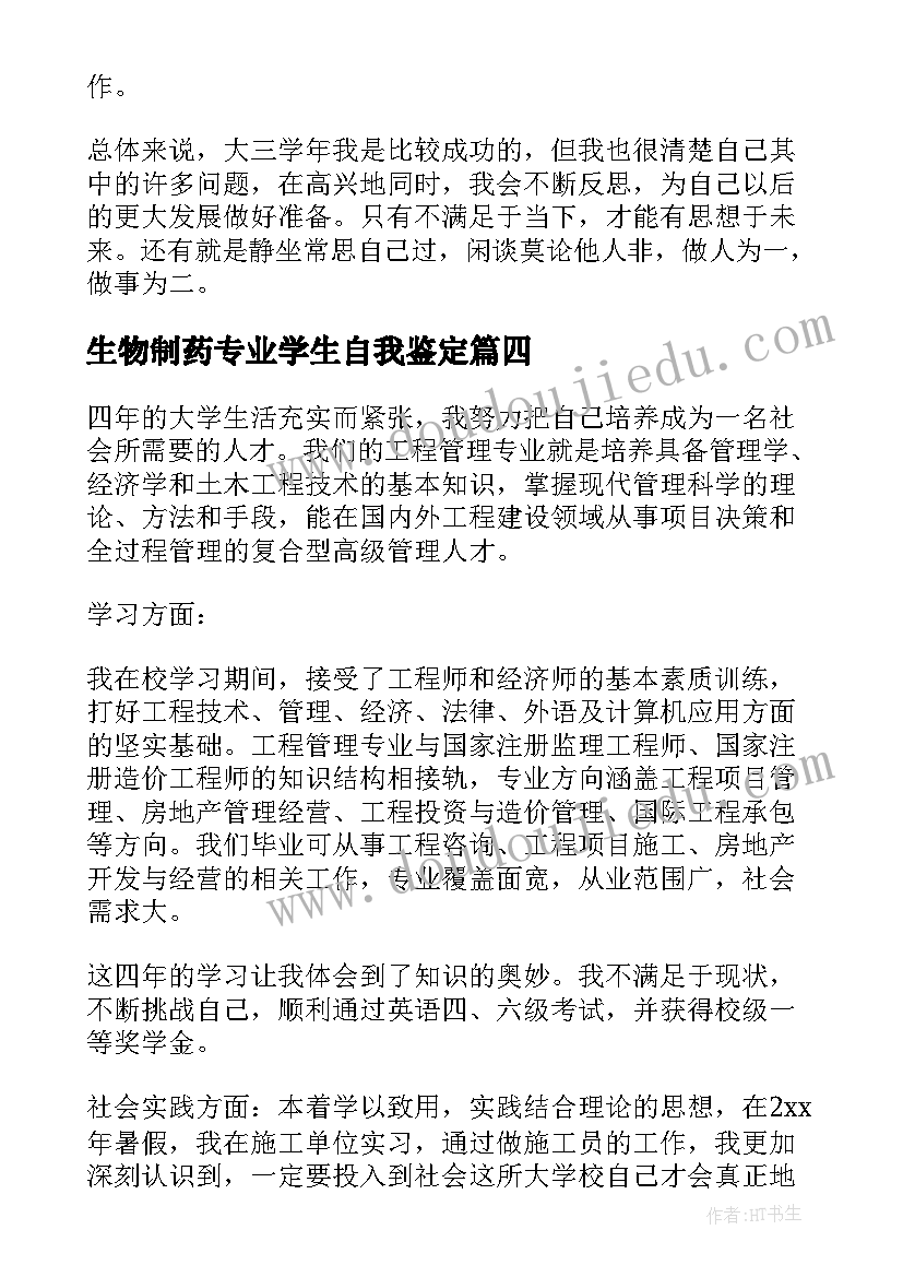 2023年生物制药专业学生自我鉴定(优秀5篇)