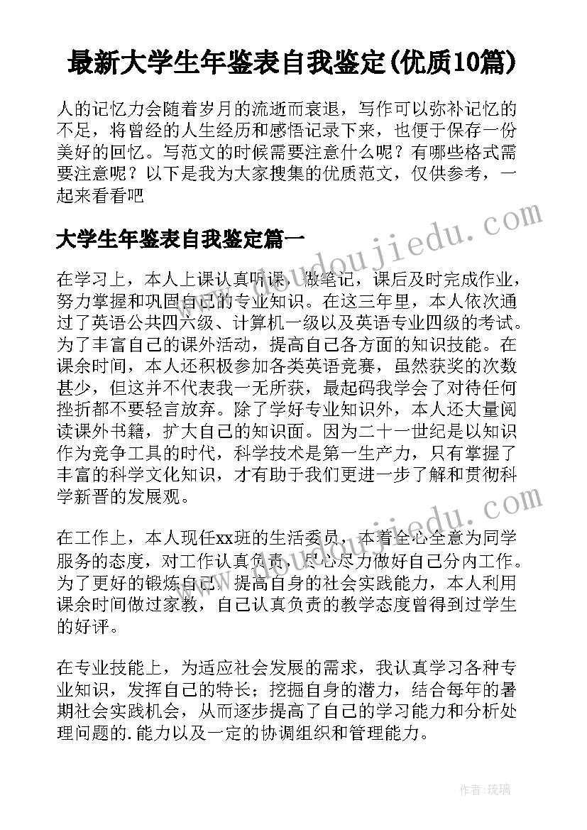 最新大学生年鉴表自我鉴定(优质10篇)