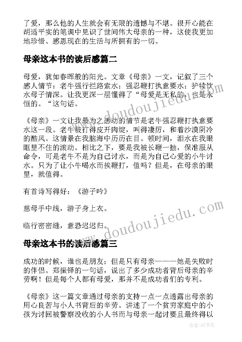 最新母亲这本书的读后感(优质8篇)