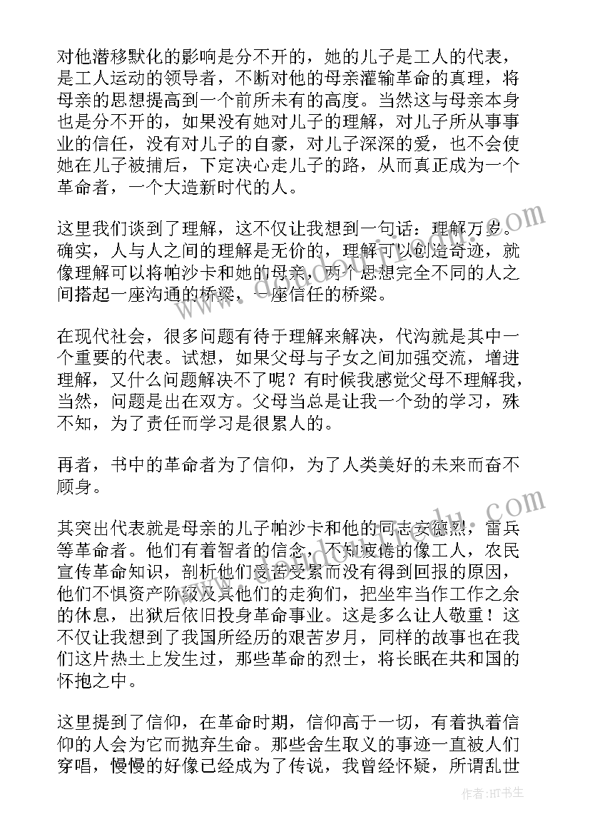 最新母亲这本书的读后感(优质8篇)