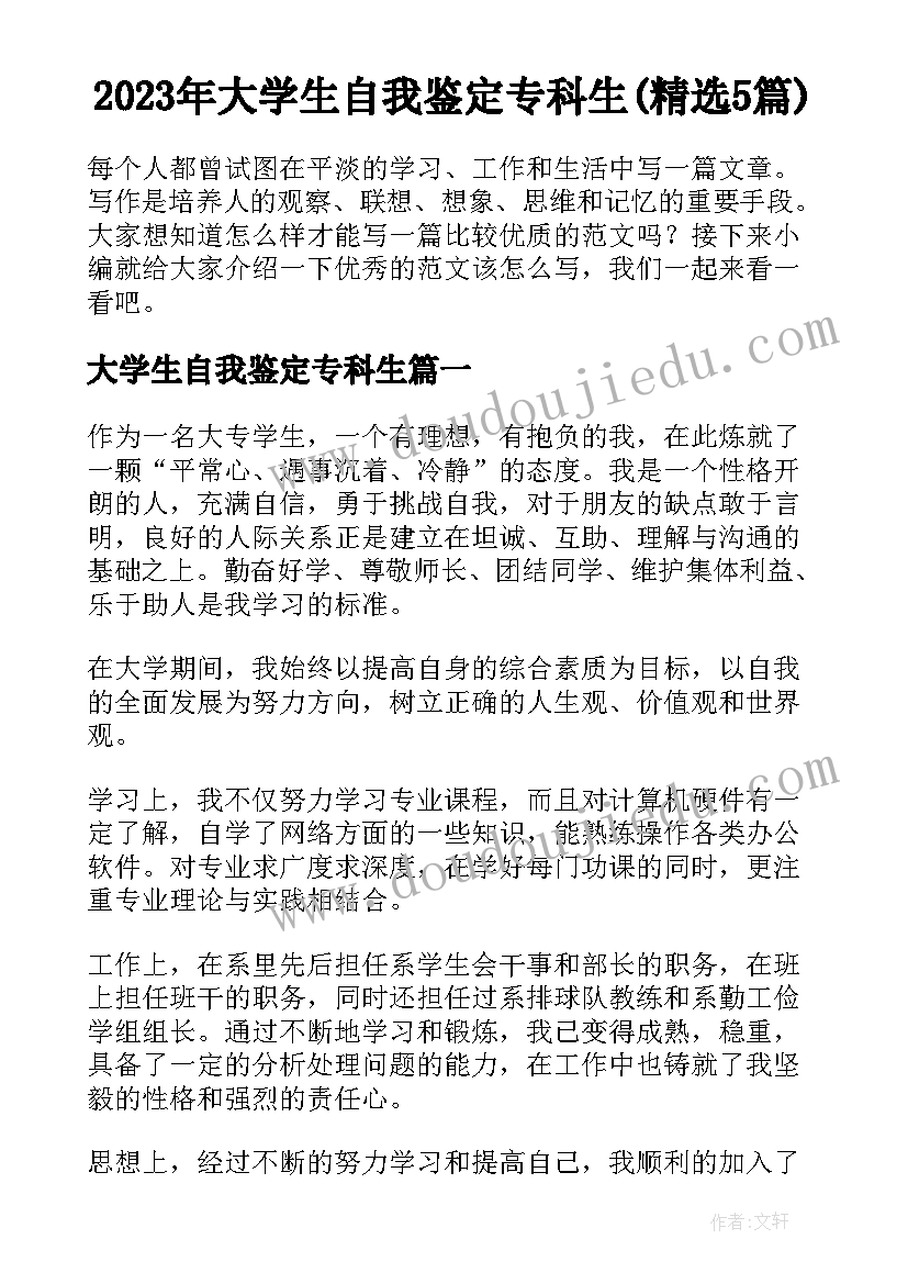 2023年大学生自我鉴定专科生(精选5篇)