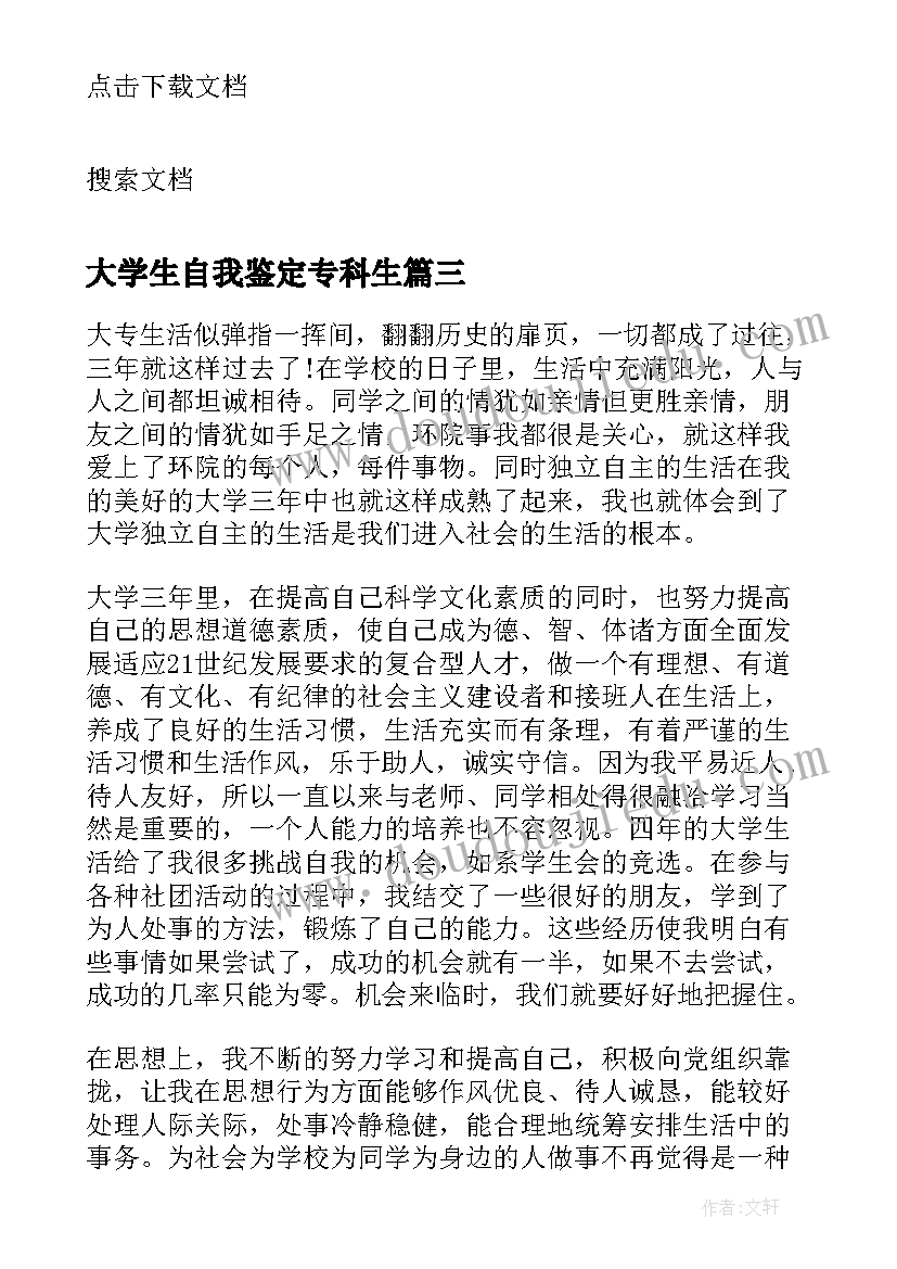 2023年大学生自我鉴定专科生(精选5篇)