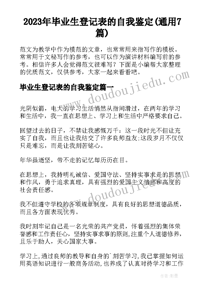 2023年毕业生登记表的自我鉴定(通用7篇)