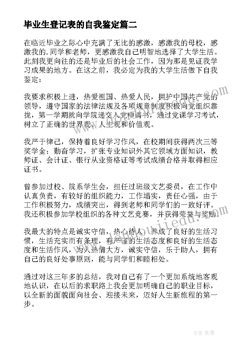 2023年毕业生登记表的自我鉴定(通用7篇)