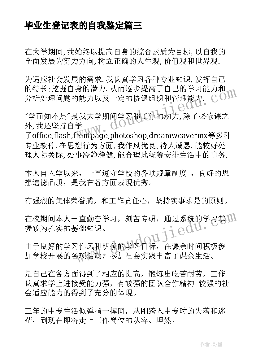 2023年毕业生登记表的自我鉴定(通用7篇)